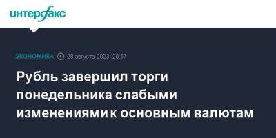 Антон Силуанов - Рубль завершил торги понедельника слабыми изменениями к основным валютам - smartmoney.one - Москва - Россия - США