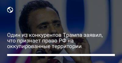 Один из конкурентов Трампа заявил, что признает право РФ на оккупированные территории - liga.net - Москва - Россия - Китай - США - Украина