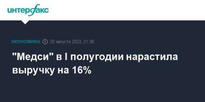 "Медси" в I полугодии нарастила выручку на 16% - smartmoney.one - Москва