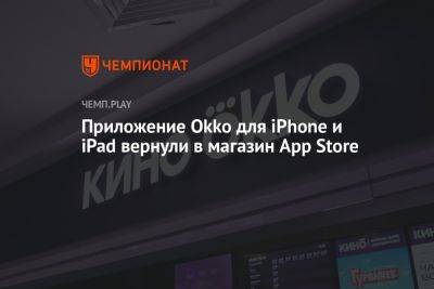 Okko для айфонов вернули в магазин App Store - championat.com