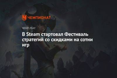 В Steam стартовал Фестиваль стратегий со скидками на сотни игр - championat.com