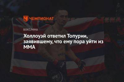 Максим Холлоуэй - Холлоуэй ответил Топурии, заявившему, что ему пора уйти из MMA - championat.com - Южная Корея