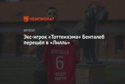 Экс-игрок «Тоттенхэма» Бенталеб перешёл в «Лилль» - championat.com - Алжир