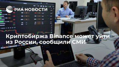 WSJ: крупнейшая криптобиржа Binance может уйти с российского рынка - smartmoney.one - Россия