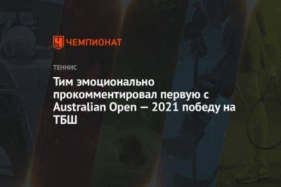 Тим Доминик - Александр Бублик - Тим эмоционально прокомментировал первую с Australian Open — 2021 победу на ТБШ - championat.com - Австрия - США - Казахстан - Австралия