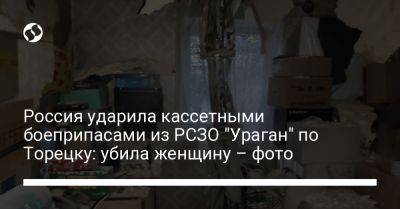 Россия ударила кассетными боеприпасами из РСЗО "Ураган" по Торецку: убила женщину – фото - liga.net - Россия - Украина - Донецк - Донецкая обл.