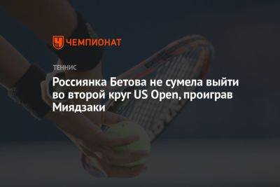 Россиянка Бетова не сумела выйти во второй круг US Open, проиграв Миядзаки - championat.com - Россия - США - Англия - Швейцария