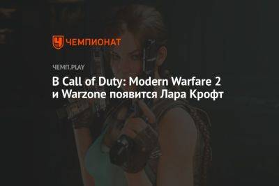 Лариса Крофт - Ника Минаж - В Call of Duty: Modern Warfare 2 и Warzone появится Лара Крофт - championat.com
