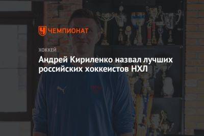 Андрей Кириленко - Андрей Кириленко назвал лучших российских хоккеистов НХЛ - championat.com