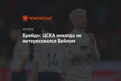 Кирилл Брейдо - Брейдо: ЦСКА никогда не интересовался Бейлом - championat.com