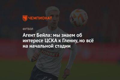 Агент Бейла: мы знаем об интересе ЦСКА к Гленну, но всё на начальной стадии - championat.com