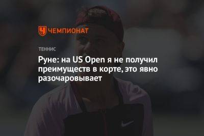 Хольгер Рун - Руне: на US Open я не получил преимуществ в корте, это явно разочаровывает - championat.com - США