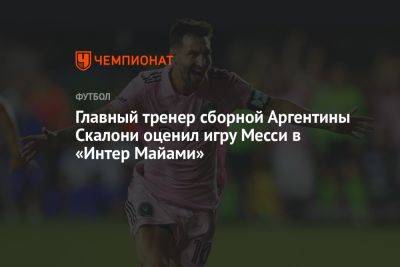 Лионель Скалони - Главный тренер сборной Аргентины Скалони оценил игру Месси в «Интер Майами» - championat.com - США - Аргентина