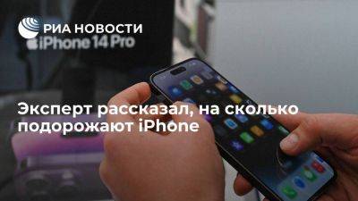 Эльдар Муртазин - Владимир Зыков - Эксперт: iPhone в России по итогам года могут подорожать в среднем на 20% - smartmoney.one - Россия