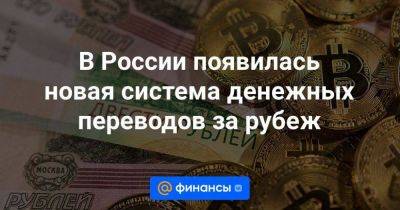 В России появилась новая система денежных переводов за рубеж - smartmoney.one - Россия