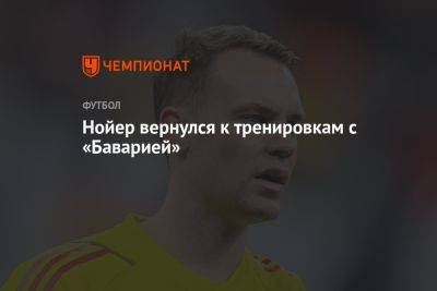 Мануэль Нойер - Нойер вернулся к тренировкам с «Баварией» - championat.com - Германия - Катар