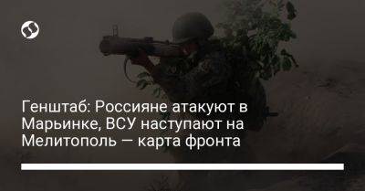 Генштаб: Россияне атакуют в Марьинке, ВСУ наступают на Мелитополь — карта фронта - liga.net - Украина - Купянск - Мелитополь