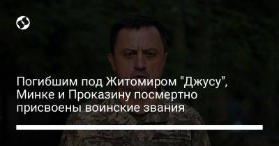 Николай Олещук - Погибшим под Житомиром "Джусу", Минке и Проказину посмертно присвоены воинские звания - liga.net - Украина - Житомирская обл. - Житомир