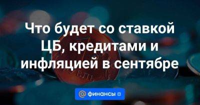 Дмитрий Бабин - Что будет со ставкой ЦБ, кредитами и инфляцией в сентябре - smartmoney.one - Россия