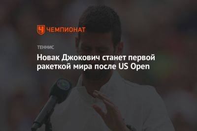 Каспер Рууда - Карлос Алькарас - Новак Джокович станет первой ракеткой мира после US Open - championat.com - Норвегия - США - Франция - Испания