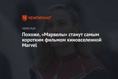 Похоже, «Марвелы» станут самым коротким фильмом киновселенной Marvel - championat.com