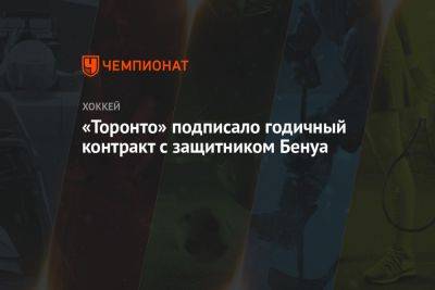 «Торонто» подписало годичный контракт с защитником Бенуа - championat.com - Канада