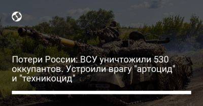 Потери России: ВСУ уничтожили 530 оккупантов. Устроили врагу "артоцид" и "техникоцид" - liga.net - Россия - Украина