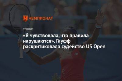 Лаура Зигемунд - Кори Гауфф - «Я чувствовала, что правила нарушаются». Гауфф раскритиковала судейство US Open - championat.com - США - Германия