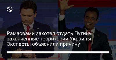 Дональд Трамп - Рамасвами захотел отдать Путину захваченные территории Украины. Эксперты объяснили причину - liga.net - Россия - США - Украина - Киев - Вашингтон