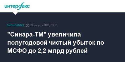 "Синара-ТМ" увеличила полугодовой чистый убыток по МСФО до 2,2 млрд рублей - smartmoney.one - Москва