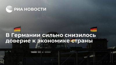 GfK: доверие потребителей к экономике Германии снизилось до минус 25,5 пункта - smartmoney.one - Германия