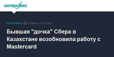 Бывшая "дочка" Сбера в Казахстане возобновила работу с Masterсard - smartmoney.one - Москва - Россия - США - Казахстан