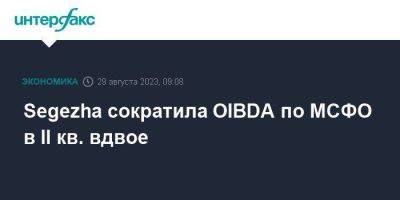 Segezha сократила OIBDA по МСФО в II кв. вдвое - smartmoney.one - Москва