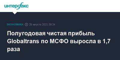 Полугодовая чистая прибыль Globaltrans по МСФО выросла в 1,7 раза - smartmoney.one - Москва