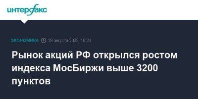 Рынок акций РФ открылся ростом индекса МосБиржи выше 3200 пунктов - smartmoney.one - Москва - Россия