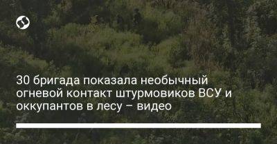 30 бригада показала необычный огневой контакт штурмовиков ВСУ и оккупантов в лесу – видео - liga.net - Россия - США - Украина