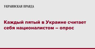 Каждый пятый в Украине считает себя националистом – опрос - pravda.com.ua - Украина - Киев