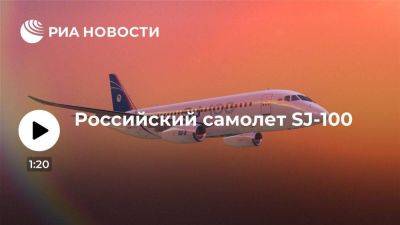 Российский самолет SJ-100 - smartmoney.one - Россия