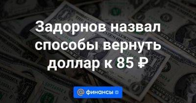 Михаил Задорнов - Задорнов назвал способы вернуть доллар к 85 ₽ - smartmoney.one - Россия - Индия