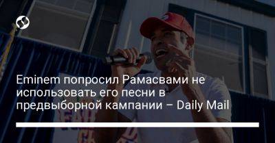 Джо Байден - Eminem попросил Рамасвами не использовать его песни в предвыборной кампании – Daily Mail - liga.net - США - Украина - штат Айова