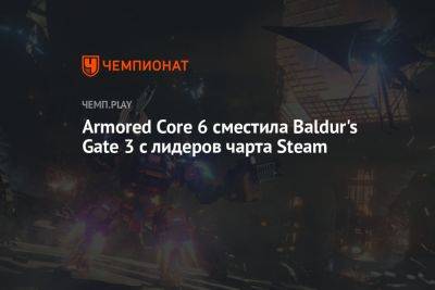 Armored Core 6 сместила Baldur's Gate 3 с лидеров чарта Steam - championat.com - state Texas