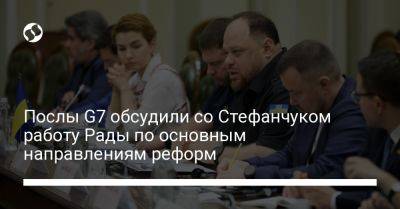 Руслан Стефанчук - Послы G7 обсудили со Стефанчуком работу Рады по основным направлениям реформ - liga.net - Украина - Ес