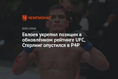 Мовсар Евлоев - Шон Омэлли - Евлоев укрепил позиции в обновлённом рейтинге UFC, Стерлинг опустился в P4P - championat.com - Россия - США - Бостон