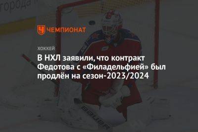 Алексей Морозов - Вильям Дэйли - Иван Федотов - В НХЛ заявили, что контракт Федотова с «Филадельфией» был продлён на сезон-2023/2024 - championat.com