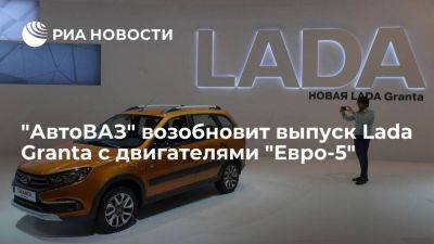 "АвтоВАЗ" с 1 сентября возобновит выпуск Lada Granta с двигателями "Евро-5" - smartmoney.one - Россия - Санкт-Петербург - Ижевск - Тольятти