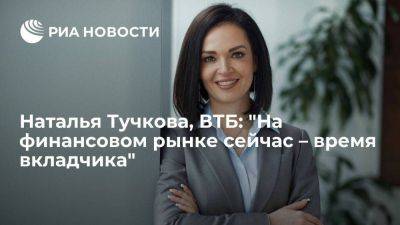 Наталья Тучкова, ВТБ: "На финансовом рынке сейчас – время вкладчика" - smartmoney.one