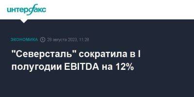 "Северсталь" сократила в I полугодии EBITDA на 12% - smartmoney.one - Москва