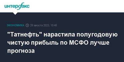 "Татнефть" нарастила полугодовую чистую прибыль по МСФО лучше прогноза - smartmoney.one - Москва