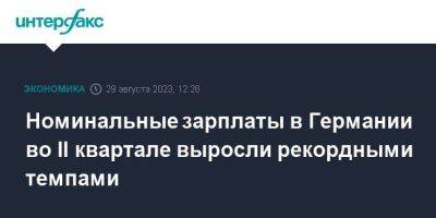 Номинальные зарплаты в Германии во II квартале выросли рекордными темпами - smartmoney.one - Москва - Германия