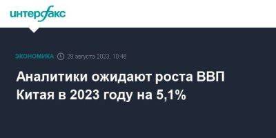 Аналитики ожидают роста ВВП Китая в 2023 году на 5,1% - smartmoney.one - Москва - Китай